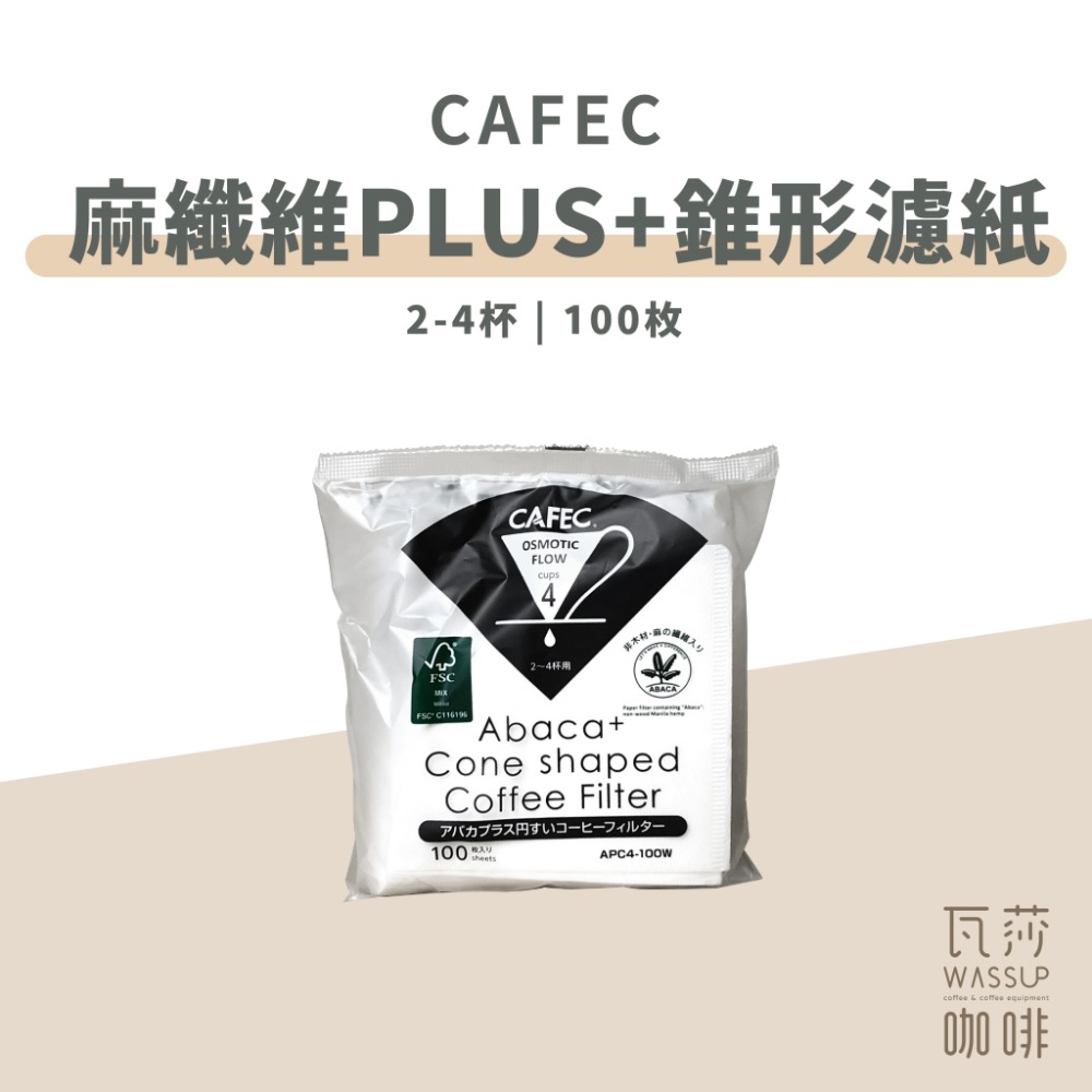 麻纖維Plus+高品質濾紙2-4杯