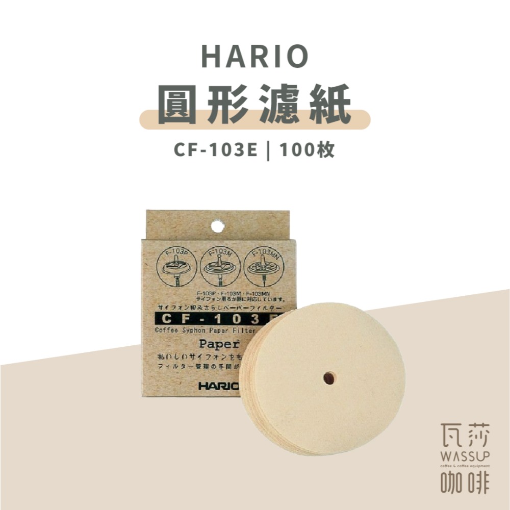 【快速出貨】HARIO FB-103MN不織布CF-103E MCA TCA適用圓形濾紙 濾紙 100枚-規格圖6