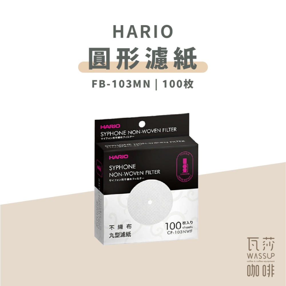 【快速出貨】HARIO FB-103MN不織布CF-103E MCA TCA適用圓形濾紙 濾紙 100枚-規格圖6