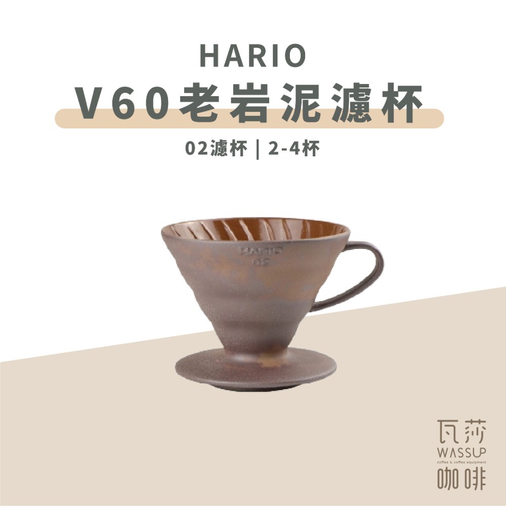 【好評推薦 快速出貨】HARIO 陶作坊 老岩泥濾杯 V60濾杯 咖啡濾杯 陶瓷濾杯 五次燒濾杯 瓦莎咖啡-規格圖9