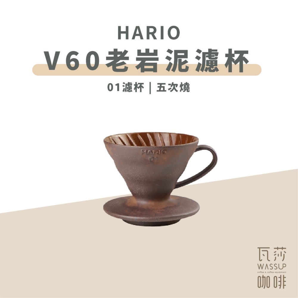 【好評推薦 快速出貨】HARIO 陶作坊 老岩泥濾杯 V60濾杯 咖啡濾杯 陶瓷濾杯 五次燒濾杯 瓦莎咖啡-規格圖9