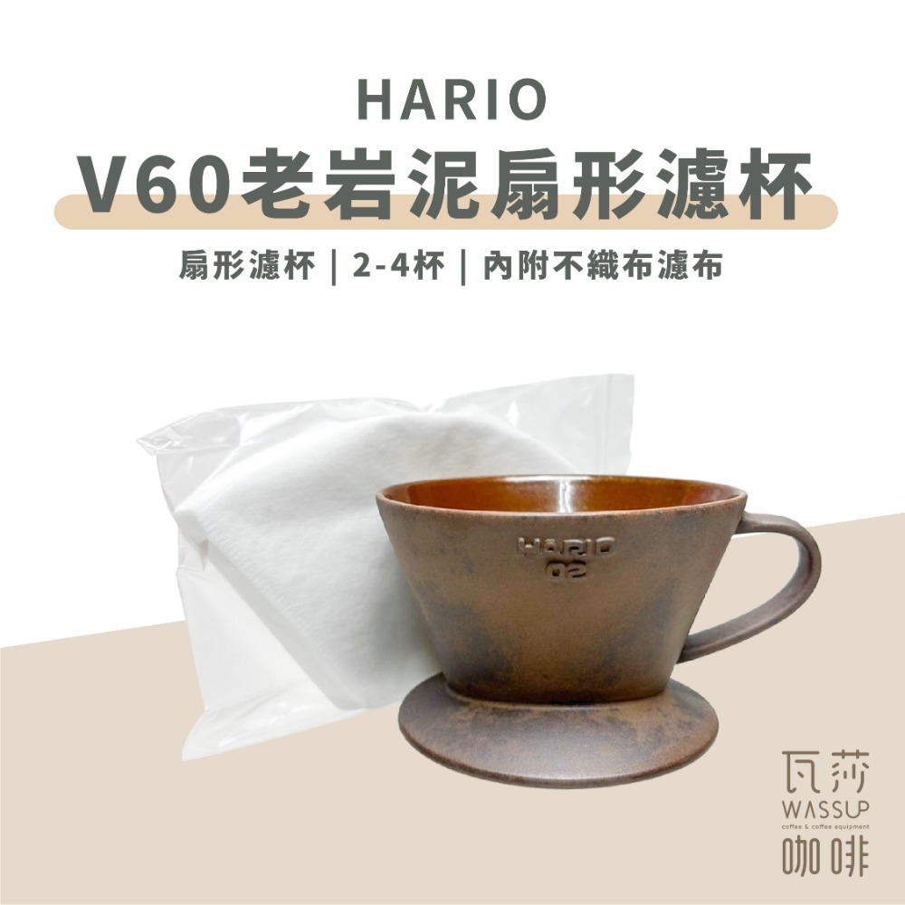 【好評推薦 快速出貨】HARIO 陶作坊 老岩泥濾杯 V60濾杯 咖啡濾杯 陶瓷濾杯 五次燒濾杯 瓦莎咖啡-規格圖9