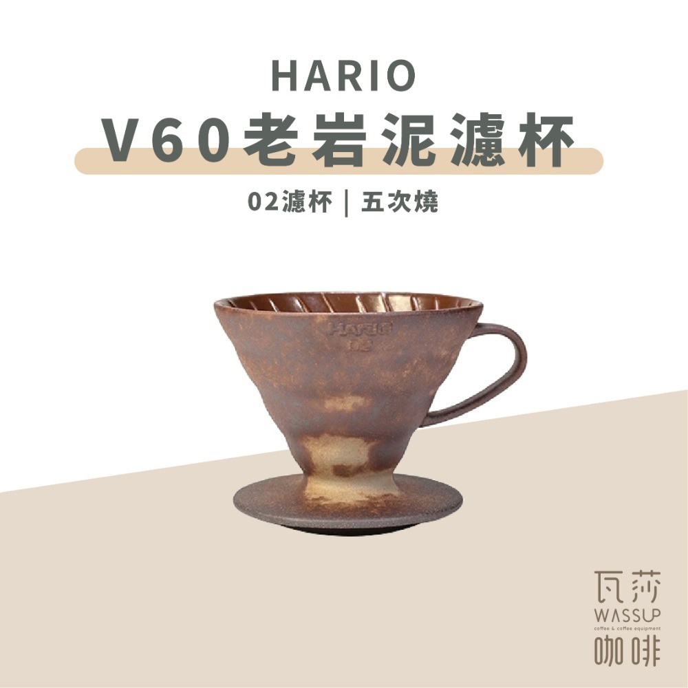 【好評推薦 快速出貨】HARIO 陶作坊 老岩泥濾杯 V60濾杯 咖啡濾杯 陶瓷濾杯 五次燒濾杯 瓦莎咖啡-規格圖9