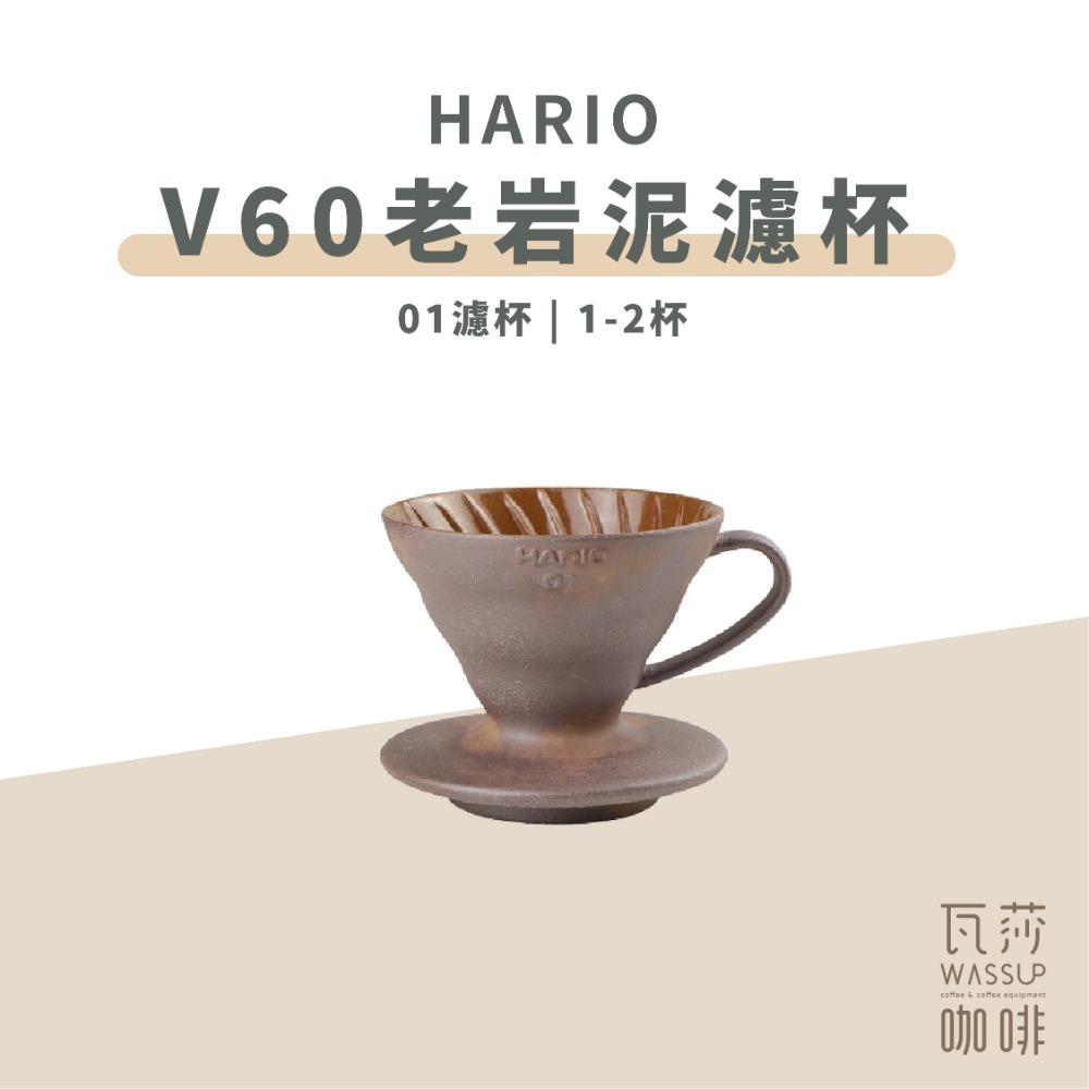 【好評推薦 快速出貨】HARIO 陶作坊 老岩泥濾杯 V60濾杯 咖啡濾杯 陶瓷濾杯 五次燒濾杯 瓦莎咖啡-規格圖9