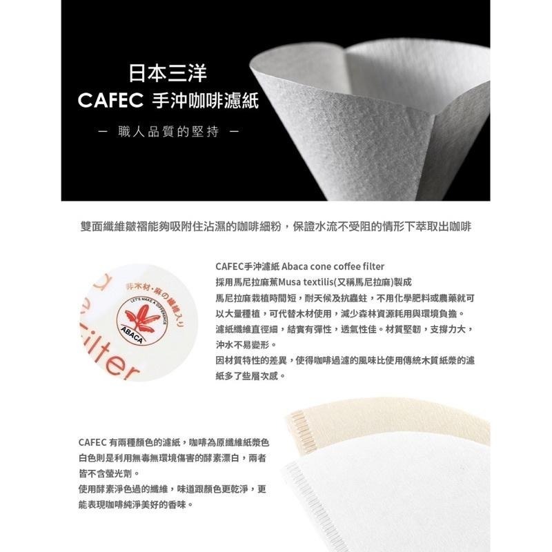 【人氣熱銷 超高回購率】日本三洋 CAFEC 麻纖維濾紙 紙纖維濾紙 V60濾紙 錐形濾紙 1-2杯 2-4杯-細節圖5
