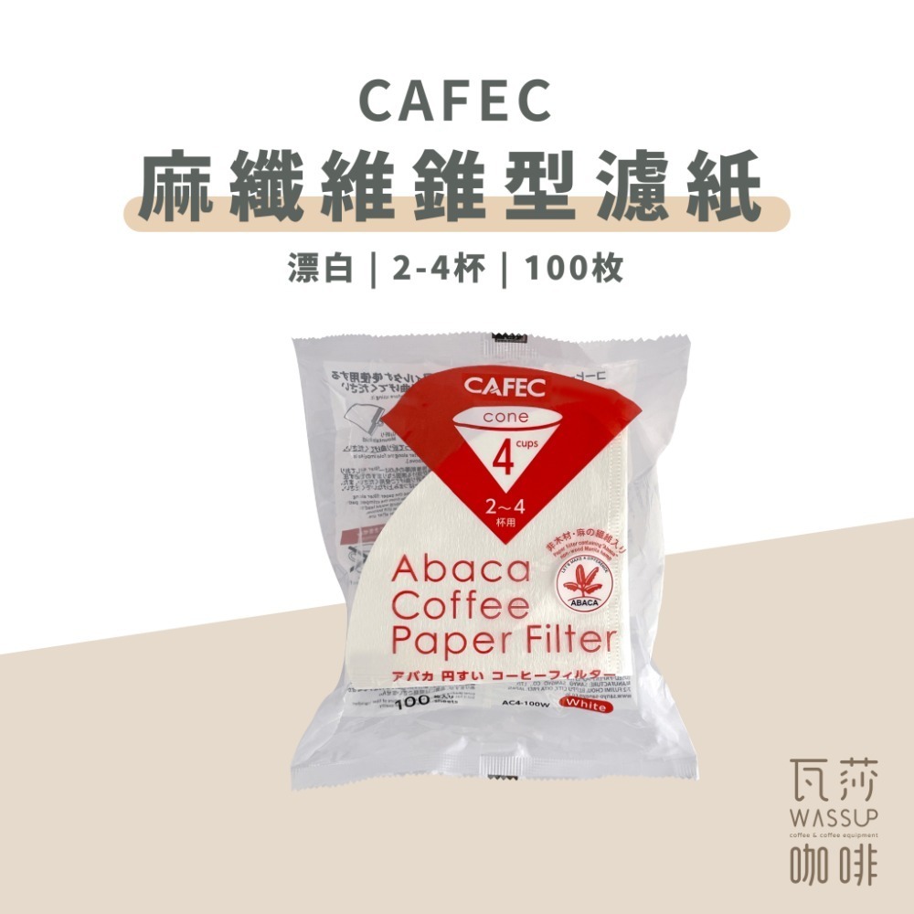 麻纖維_錐型02漂白2-4杯