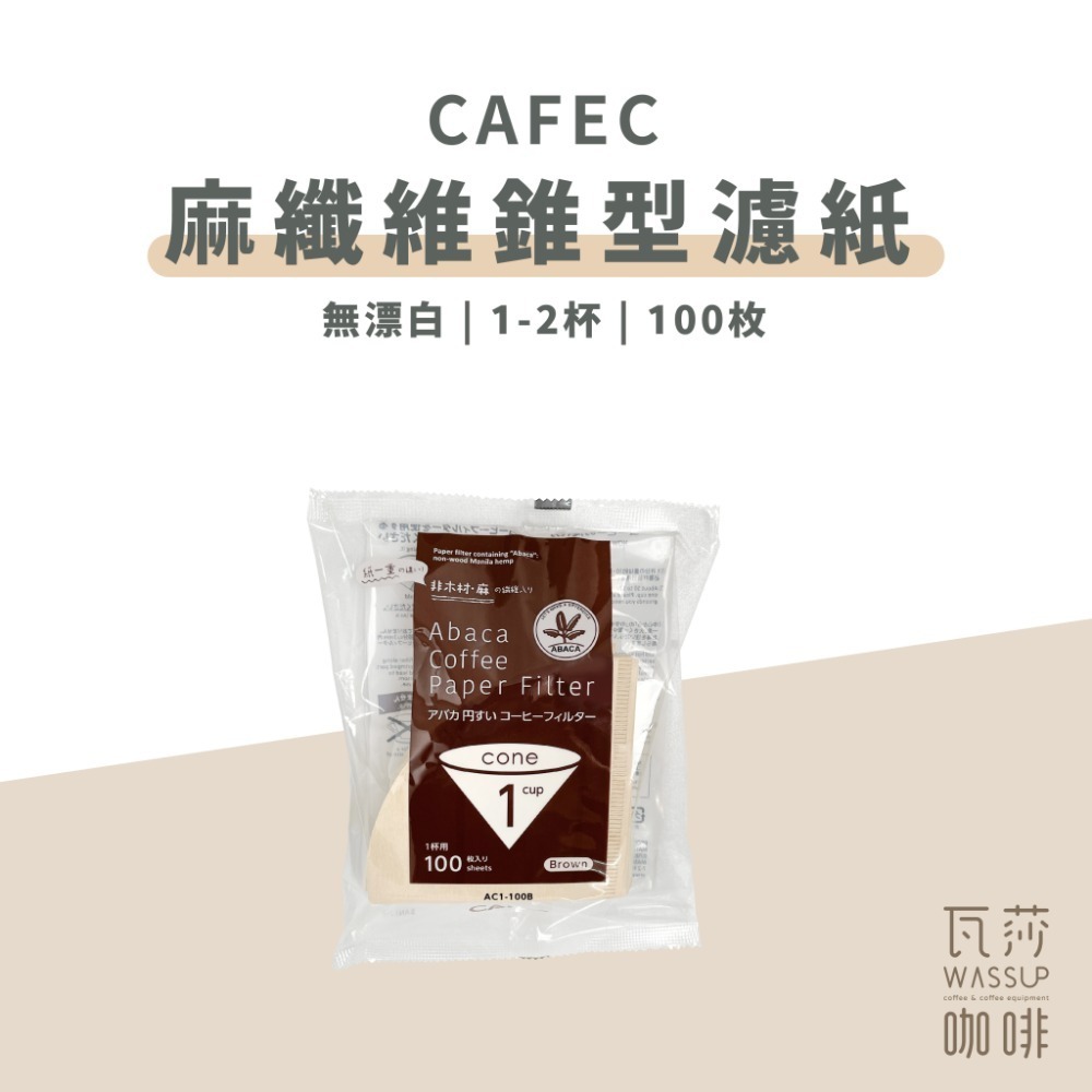 麻纖維_錐型01無漂白1-2杯