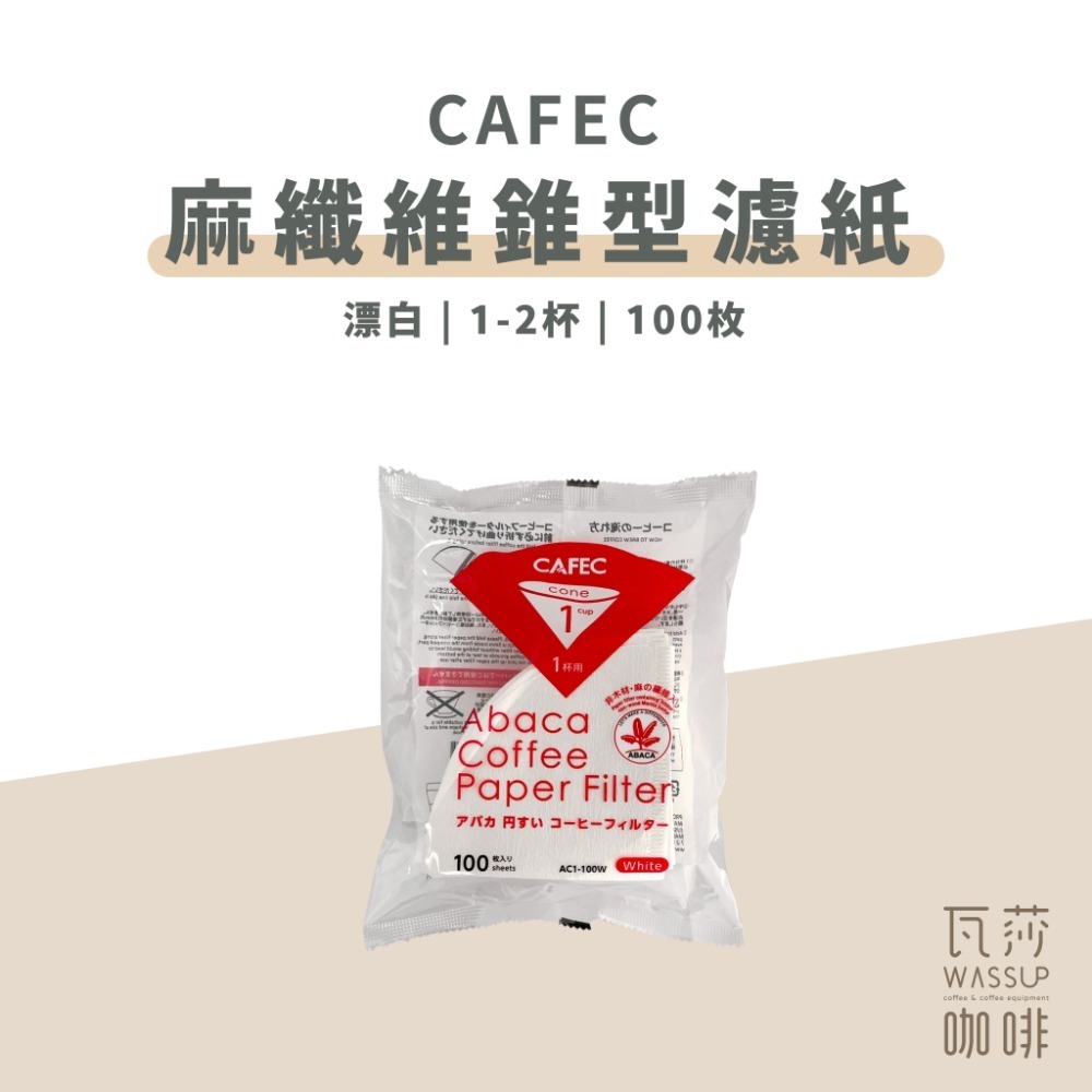 麻纖維_錐型01漂白1-2杯