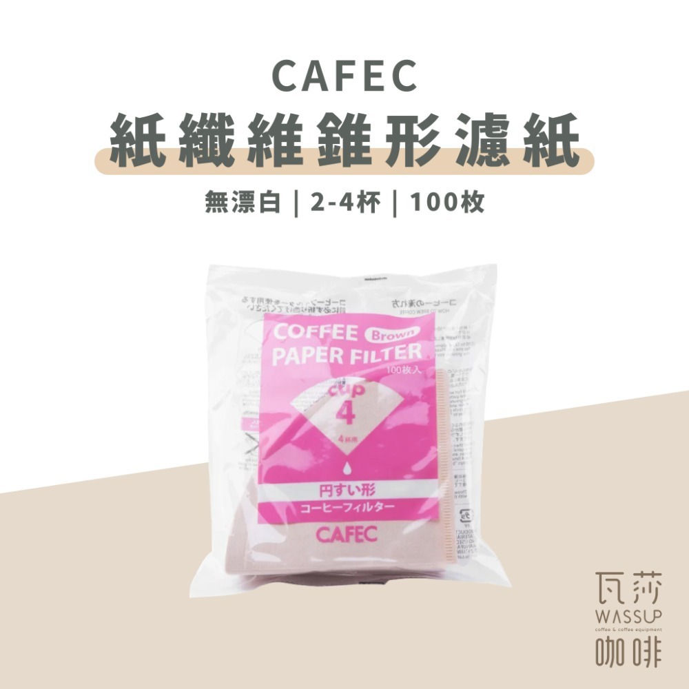 【人氣熱銷 超高回購率】日本三洋 CAFEC 麻纖維濾紙 紙纖維濾紙 V60濾紙 錐形濾紙 1-2杯 2-4杯-規格圖9