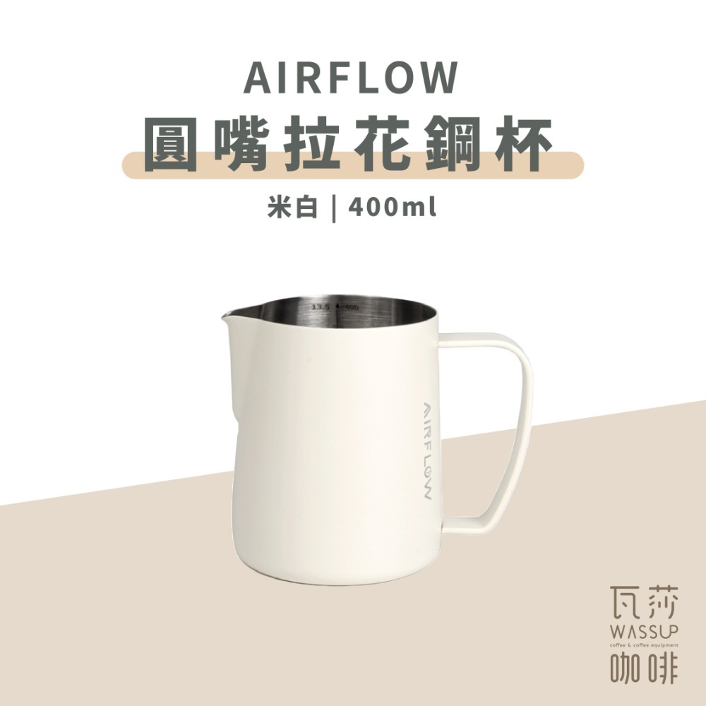 【圓嘴設計 快速出貨】AIRFLOW 圓嘴拉花鋼杯 拉花杯 拉花鋼杯 圓嘴設計 400ml 600ml 瓦莎咖啡-規格圖9