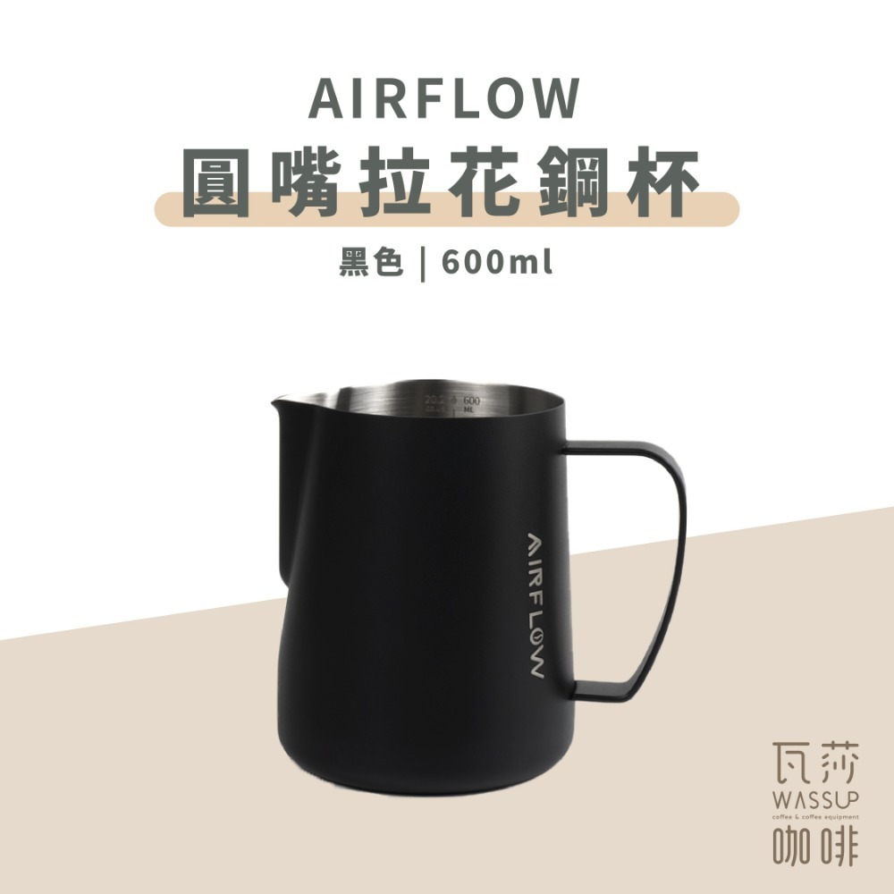【圓嘴設計 快速出貨】AIRFLOW 圓嘴拉花鋼杯 拉花杯 拉花鋼杯 圓嘴設計 400ml 600ml 瓦莎咖啡-規格圖9