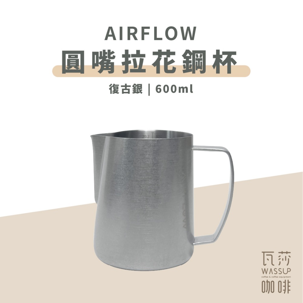 【圓嘴設計 快速出貨】AIRFLOW 圓嘴拉花鋼杯 拉花杯 拉花鋼杯 圓嘴設計 400ml 600ml 瓦莎咖啡-規格圖9