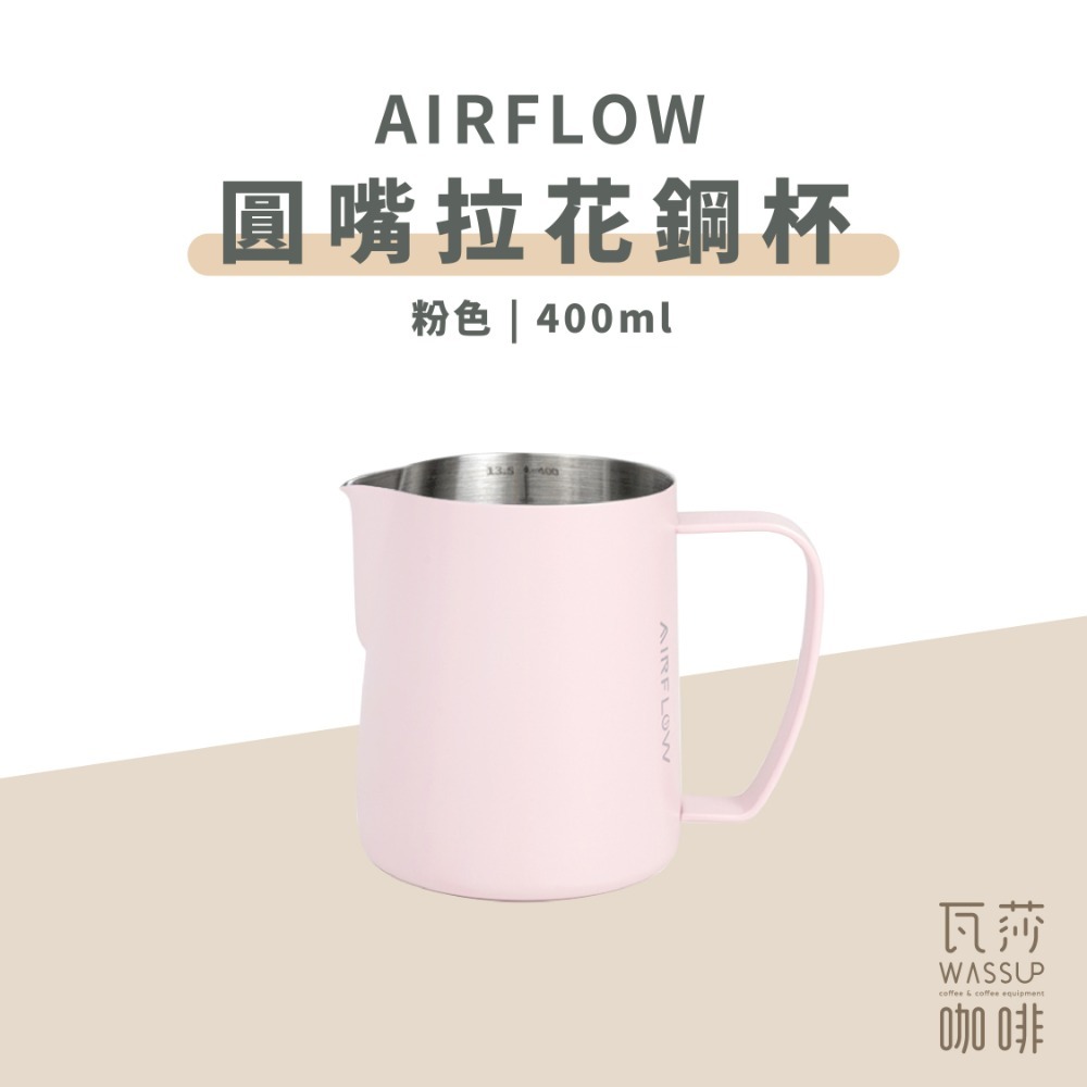 【圓嘴設計 快速出貨】AIRFLOW 圓嘴拉花鋼杯 拉花杯 拉花鋼杯 圓嘴設計 400ml 600ml 瓦莎咖啡-規格圖9