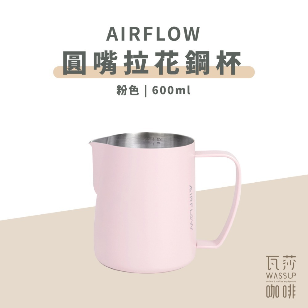 【圓嘴設計 快速出貨】AIRFLOW 圓嘴拉花鋼杯 拉花杯 拉花鋼杯 圓嘴設計 400ml 600ml 瓦莎咖啡-規格圖9