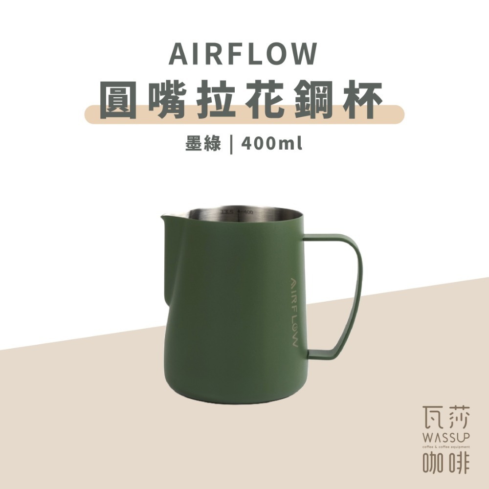 【圓嘴設計 快速出貨】AIRFLOW 圓嘴拉花鋼杯 拉花杯 拉花鋼杯 圓嘴設計 400ml 600ml 瓦莎咖啡-規格圖9
