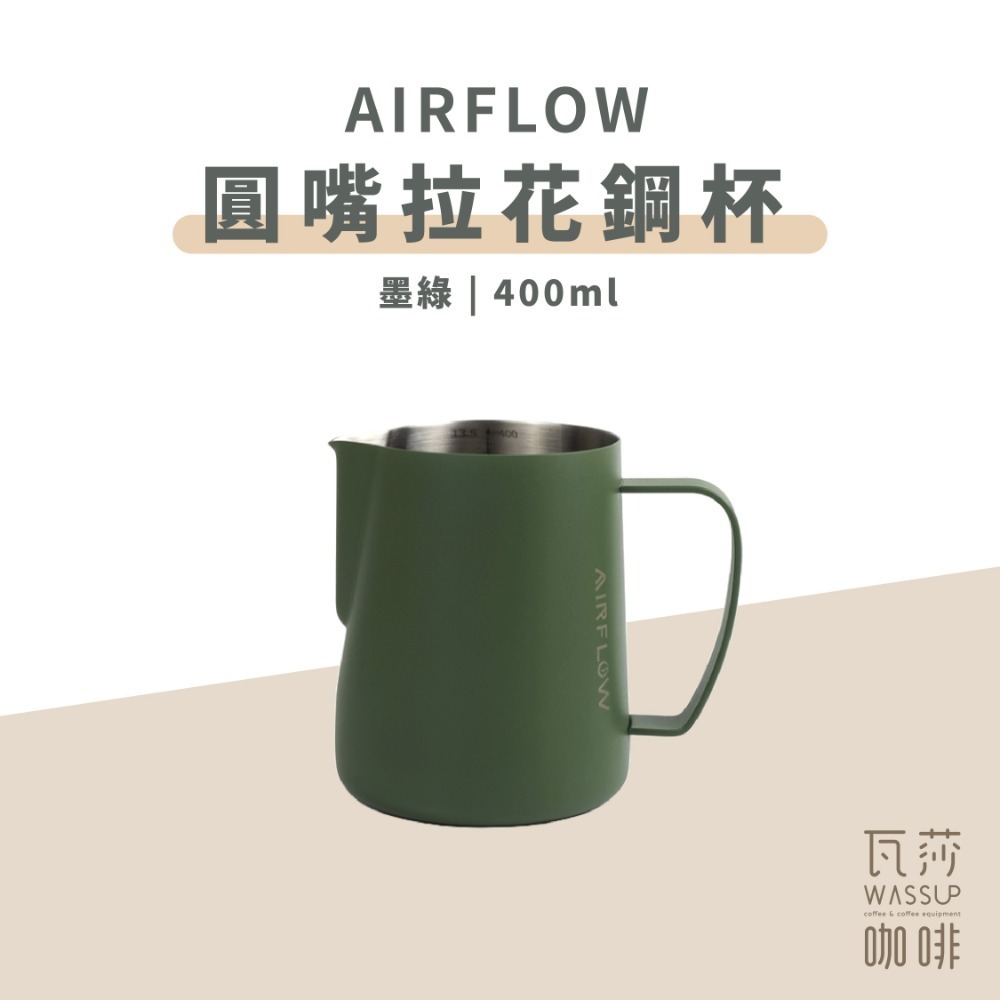 【圓嘴設計 快速出貨】AIRFLOW 圓嘴拉花鋼杯 拉花杯 拉花鋼杯 圓嘴設計 400ml 600ml 瓦莎咖啡-規格圖9