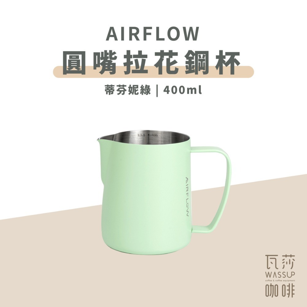【圓嘴設計 快速出貨】AIRFLOW 圓嘴拉花鋼杯 拉花杯 拉花鋼杯 圓嘴設計 400ml 600ml 瓦莎咖啡-規格圖9