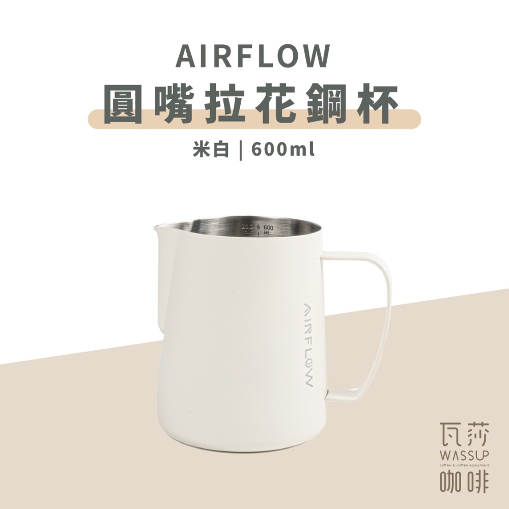 【圓嘴設計 快速出貨】AIRFLOW 圓嘴拉花鋼杯 拉花杯 拉花鋼杯 圓嘴設計 400ml 600ml 瓦莎咖啡-規格圖9