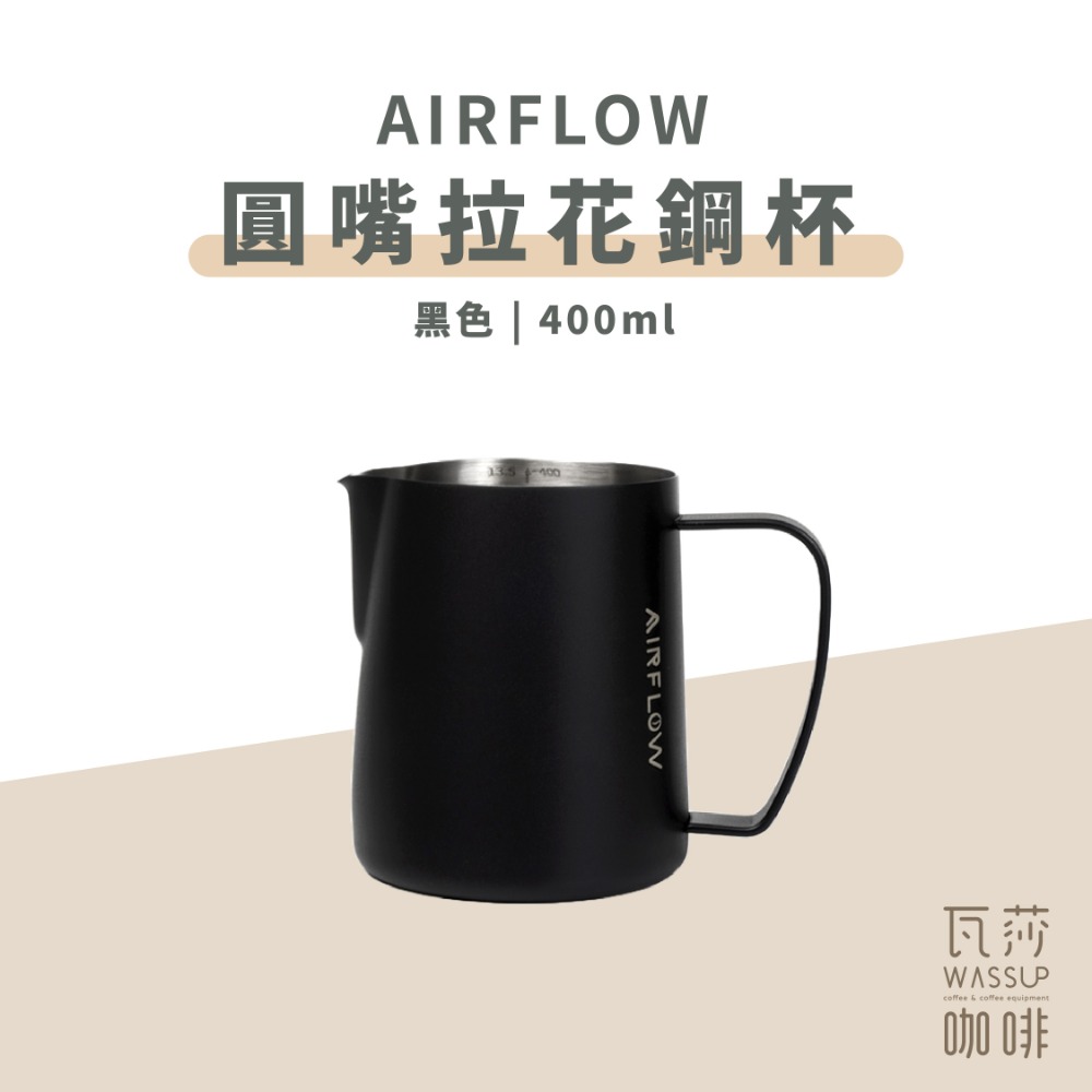【圓嘴設計 快速出貨】AIRFLOW 圓嘴拉花鋼杯 拉花杯 拉花鋼杯 圓嘴設計 400ml 600ml 瓦莎咖啡-規格圖9