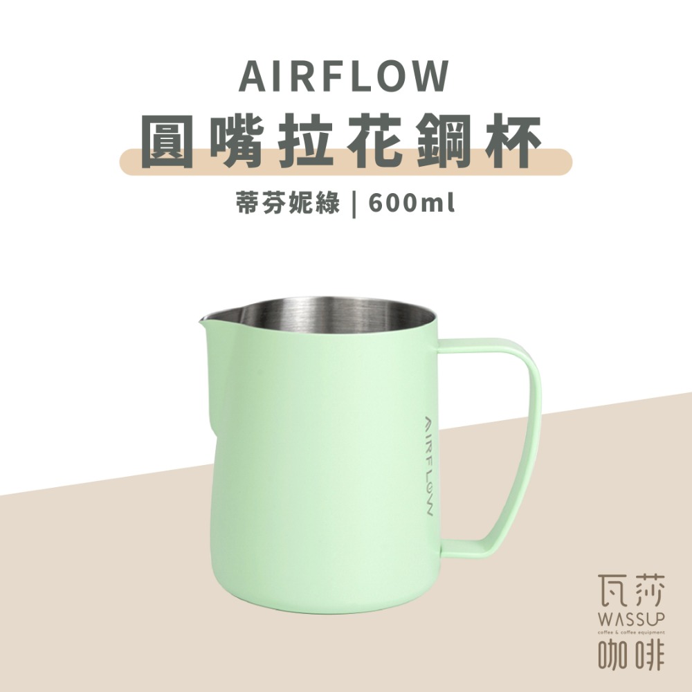 【圓嘴設計 快速出貨】AIRFLOW 圓嘴拉花鋼杯 拉花杯 拉花鋼杯 圓嘴設計 400ml 600ml 瓦莎咖啡-規格圖9