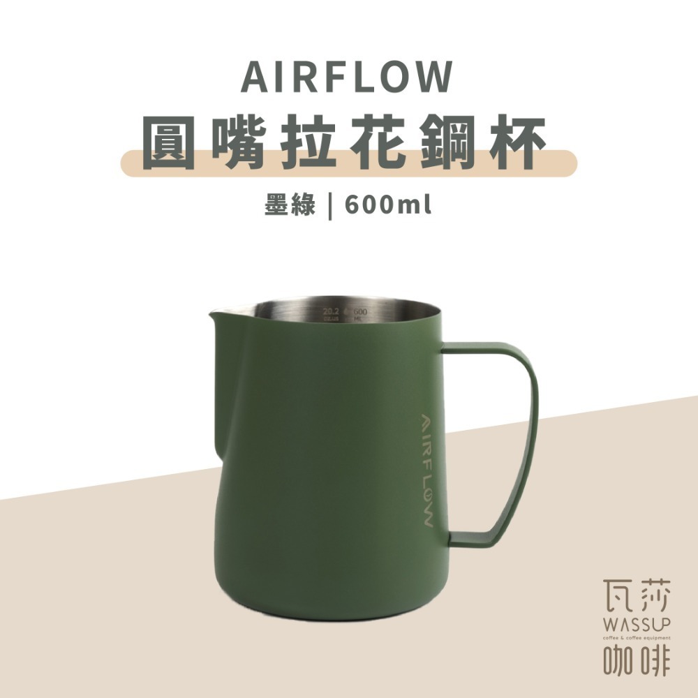 【圓嘴設計 快速出貨】AIRFLOW 圓嘴拉花鋼杯 拉花杯 拉花鋼杯 圓嘴設計 400ml 600ml 瓦莎咖啡-規格圖9