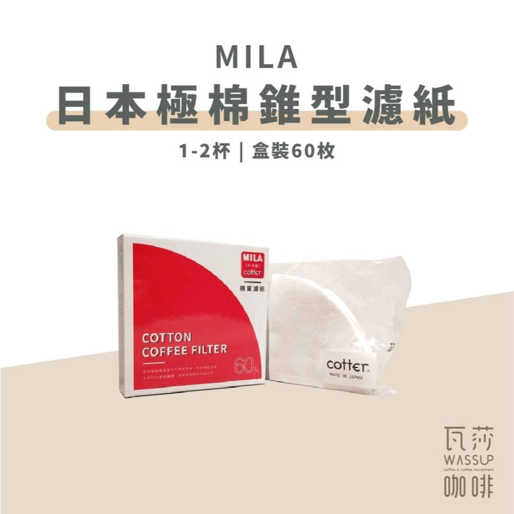 【好評熱銷 快速出貨】MILA日本極棉濾紙 60枚 咖啡極棉濾紙 濾紙 錐形濾紙 扇形濾紙 日本棉濾紙 瓦莎咖啡-規格圖7