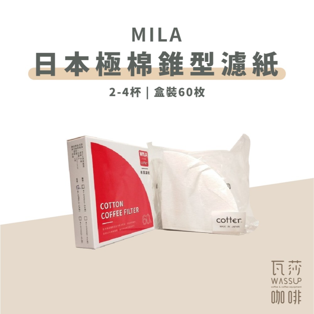 【好評熱銷 快速出貨】MILA日本極棉濾紙 60枚 咖啡極棉濾紙 濾紙 錐形濾紙 扇形濾紙 日本棉濾紙 瓦莎咖啡-規格圖7