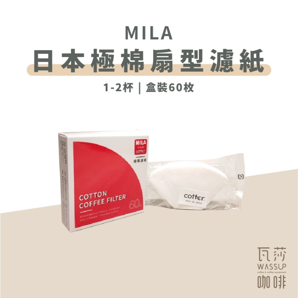 【好評熱銷 快速出貨】MILA日本極棉濾紙 60枚 咖啡極棉濾紙 濾紙 錐形濾紙 扇形濾紙 日本棉濾紙 瓦莎咖啡-規格圖7