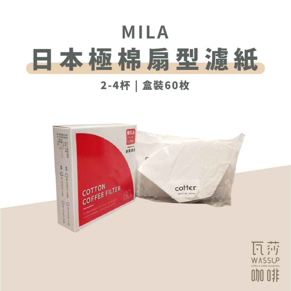 【好評熱銷 快速出貨】MILA日本極棉濾紙 60枚 咖啡極棉濾紙 濾紙 錐形濾紙 扇形濾紙 日本棉濾紙 瓦莎咖啡-規格圖7