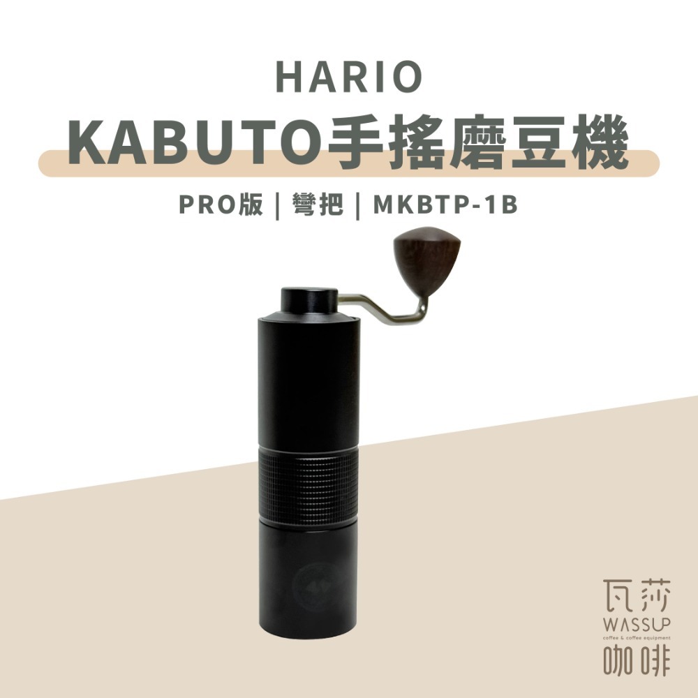 【PRO版全新登場】HARIO KABUTO PRO 手搖磨豆機 不鏽鋼五星刀盤 把手再升級 調節更直覺 瓦莎咖啡-規格圖11