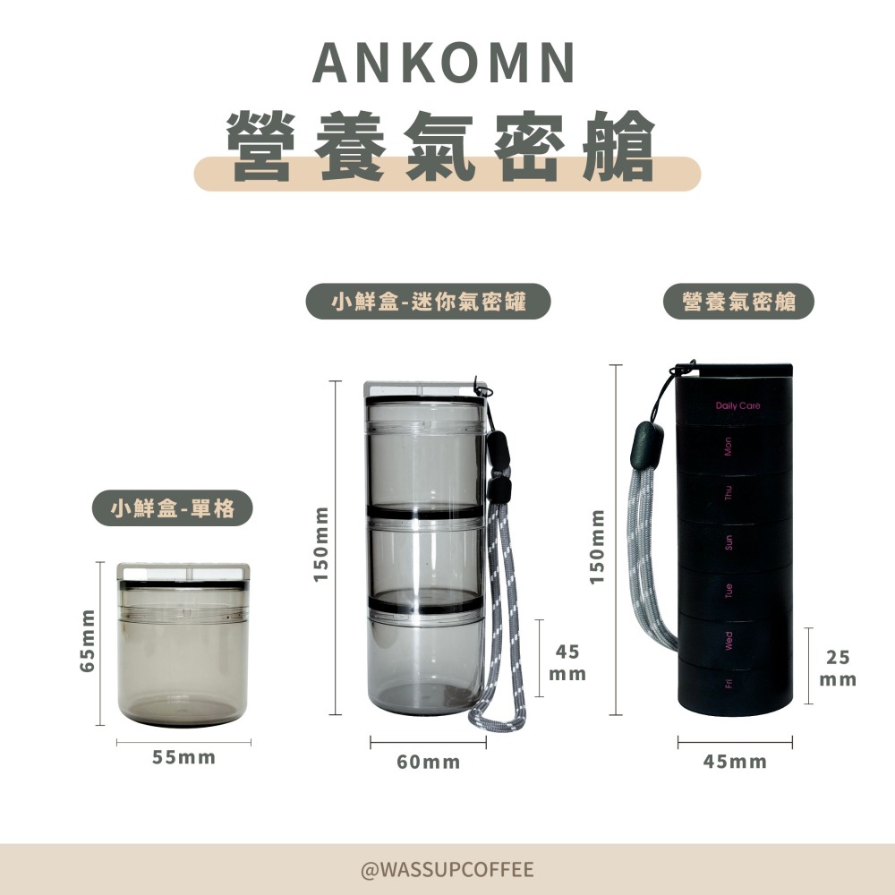 【單格新上市 快速出貨】Ankomn 營養氣密艙 小鮮盒 迷你小鮮罐 咖啡保鮮罐 高防水 防氧化 不含雙酚A 瓦莎咖啡-細節圖2