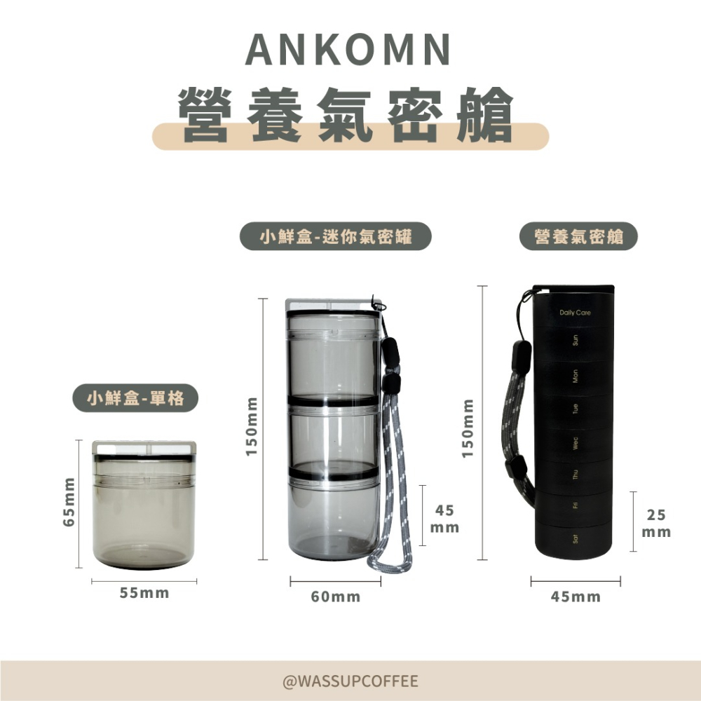 【單格新上市 快速出貨】Ankomn 營養氣密艙 小鮮盒 迷你小鮮罐 咖啡保鮮罐 高防水 防氧化 不含雙酚A 瓦莎咖啡-細節圖2
