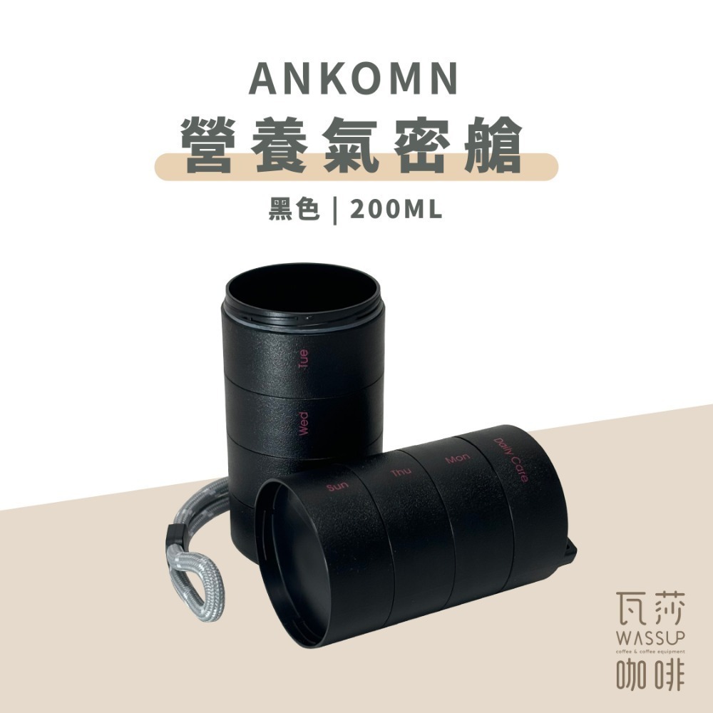 【單格新上市 快速出貨】Ankomn 營養氣密艙 小鮮盒 迷你小鮮罐 咖啡保鮮罐 高防水 防氧化 不含雙酚A 瓦莎咖啡-規格圖10