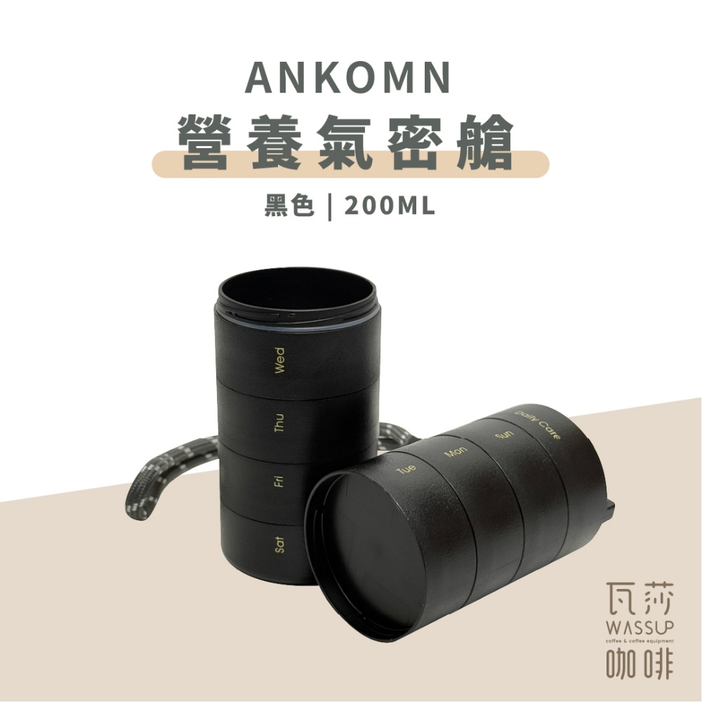 【單格新上市 快速出貨】Ankomn 營養氣密艙 小鮮盒 迷你小鮮罐 咖啡保鮮罐 高防水 防氧化 不含雙酚A 瓦莎咖啡-規格圖10