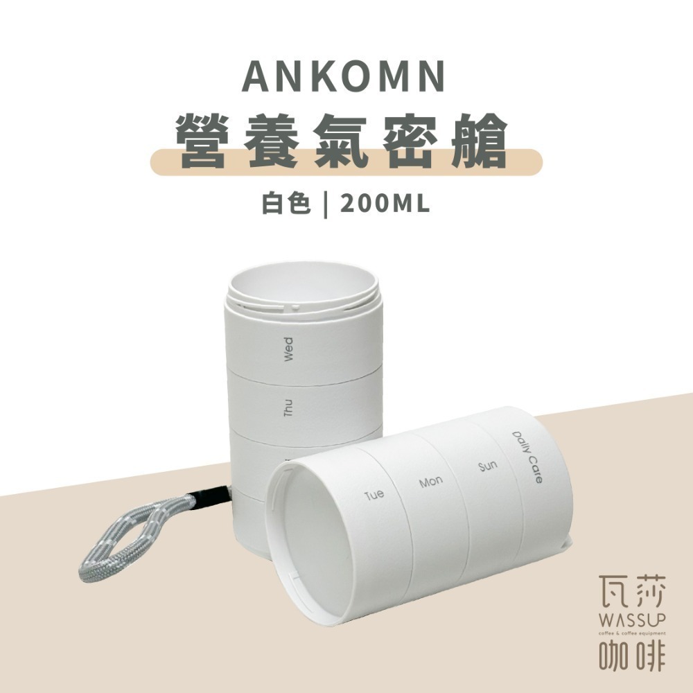 【單格新上市 快速出貨】Ankomn 營養氣密艙 小鮮盒 迷你小鮮罐 咖啡保鮮罐 高防水 防氧化 不含雙酚A 瓦莎咖啡-規格圖10