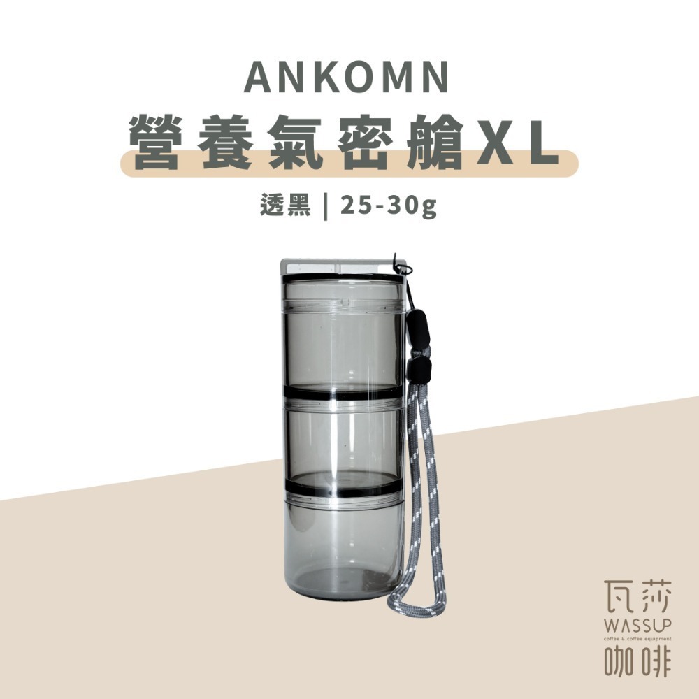 【單格新上市 快速出貨】Ankomn 營養氣密艙 小鮮盒 迷你小鮮罐 咖啡保鮮罐 高防水 防氧化 不含雙酚A 瓦莎咖啡-規格圖10