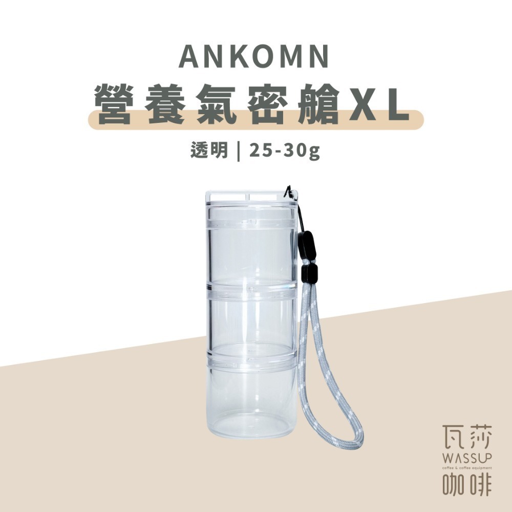 【單格新上市 快速出貨】Ankomn 營養氣密艙 小鮮盒 迷你小鮮罐 咖啡保鮮罐 高防水 防氧化 不含雙酚A 瓦莎咖啡-規格圖10