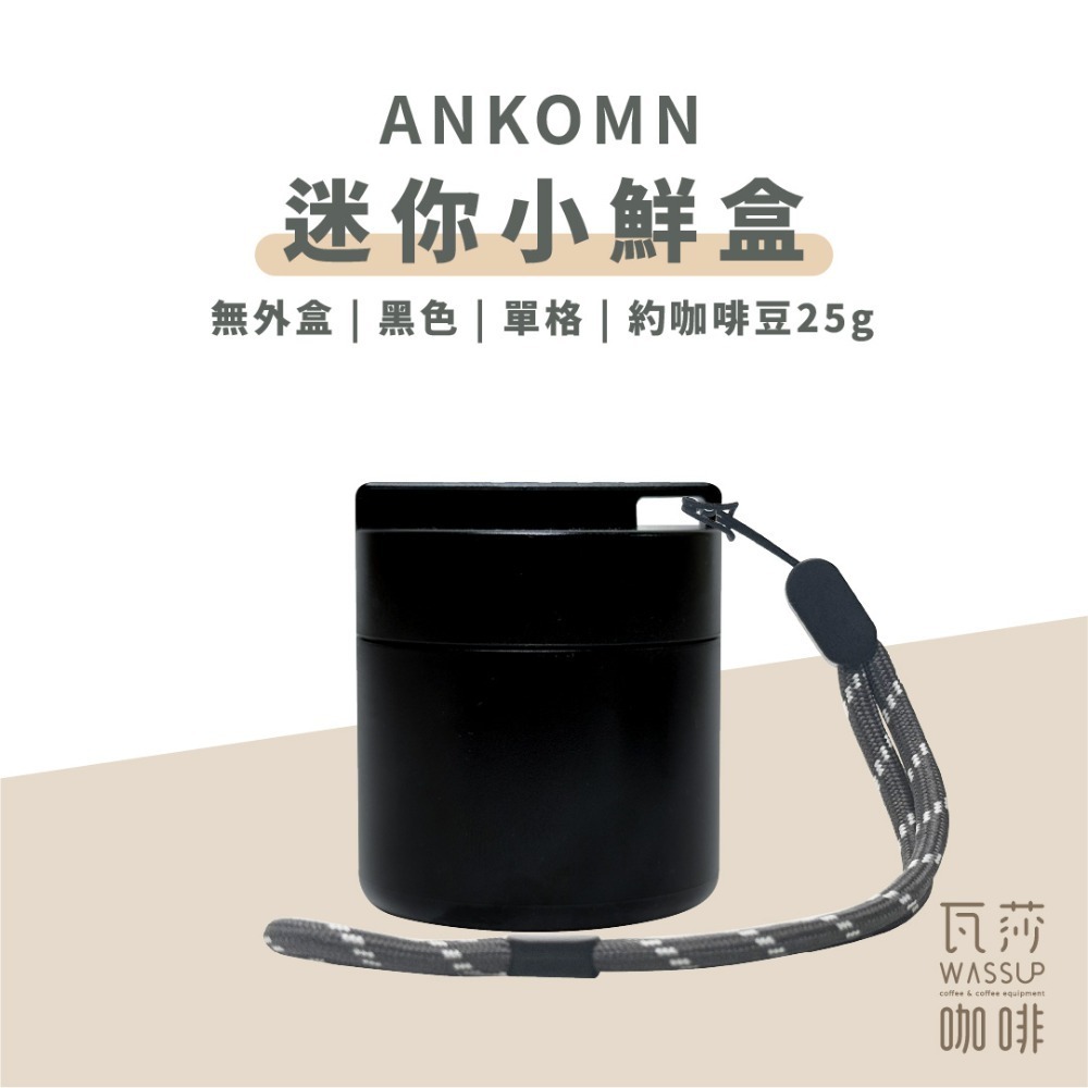 【單格新上市 快速出貨】Ankomn 營養氣密艙 小鮮盒 迷你小鮮罐 咖啡保鮮罐 高防水 防氧化 不含雙酚A 瓦莎咖啡-規格圖10