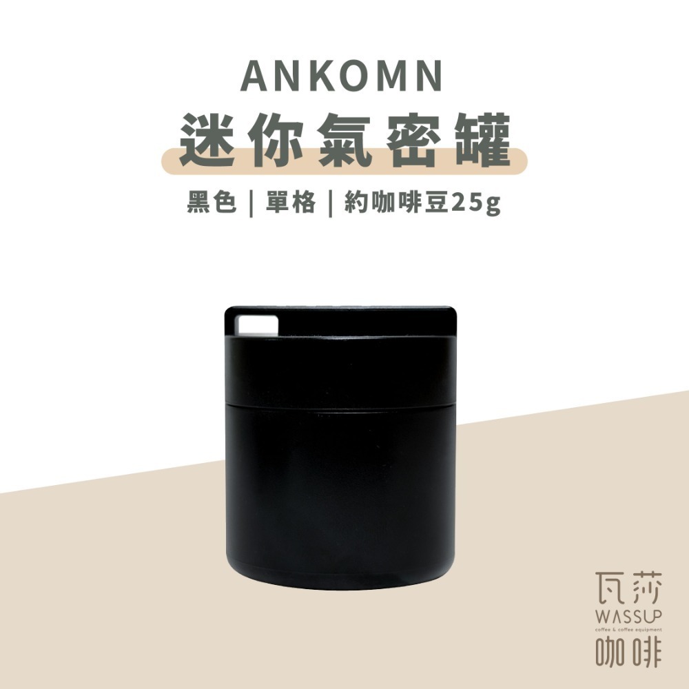 【單格新上市 快速出貨】Ankomn 營養氣密艙 小鮮盒 迷你小鮮罐 咖啡保鮮罐 高防水 防氧化 不含雙酚A 瓦莎咖啡-規格圖10