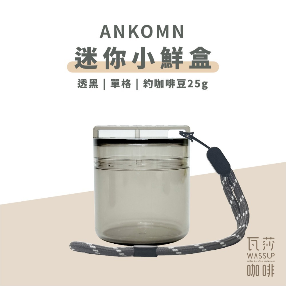 【單格新上市 快速出貨】Ankomn 營養氣密艙 小鮮盒 迷你小鮮罐 咖啡保鮮罐 高防水 防氧化 不含雙酚A 瓦莎咖啡-規格圖10