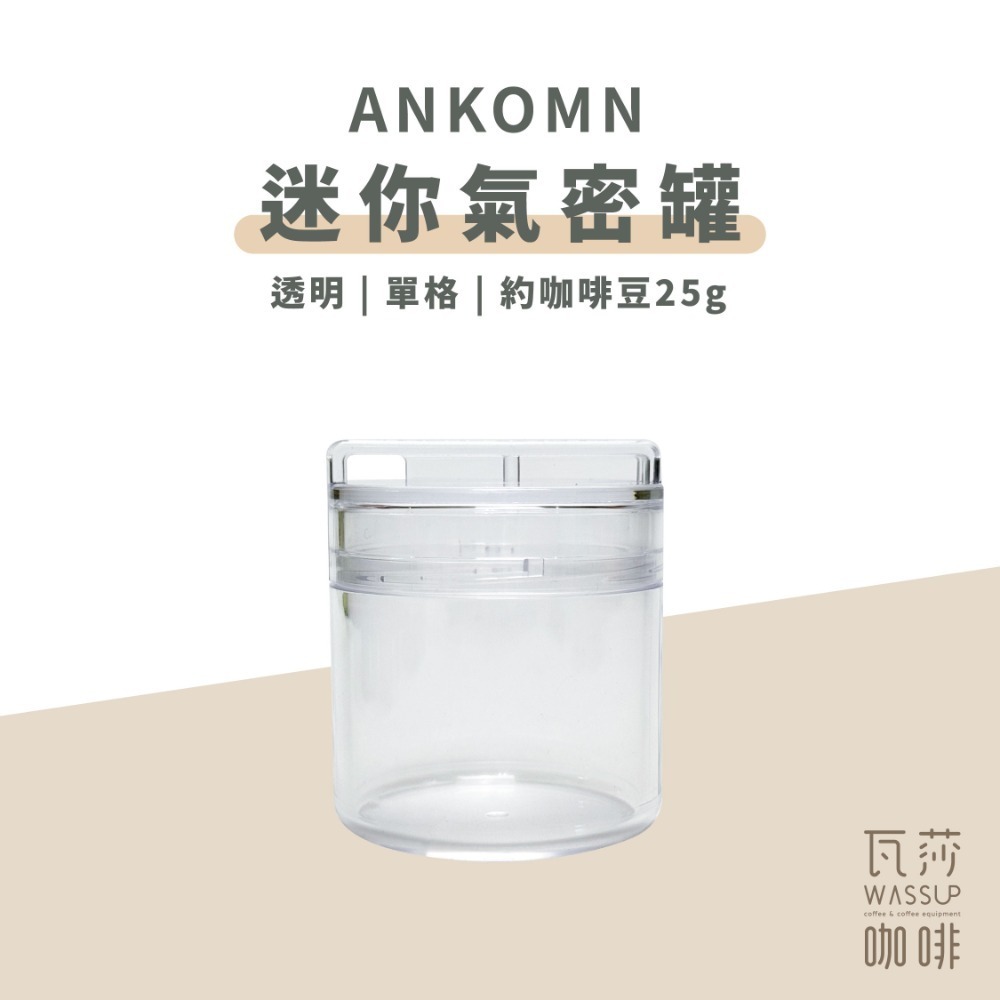 【單格新上市 快速出貨】Ankomn 營養氣密艙 小鮮盒 迷你小鮮罐 咖啡保鮮罐 高防水 防氧化 不含雙酚A 瓦莎咖啡-規格圖10