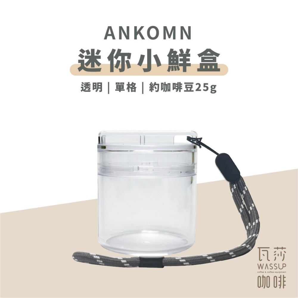 【單格新上市 快速出貨】Ankomn 營養氣密艙 小鮮盒 迷你小鮮罐 咖啡保鮮罐 高防水 防氧化 不含雙酚A 瓦莎咖啡-規格圖10