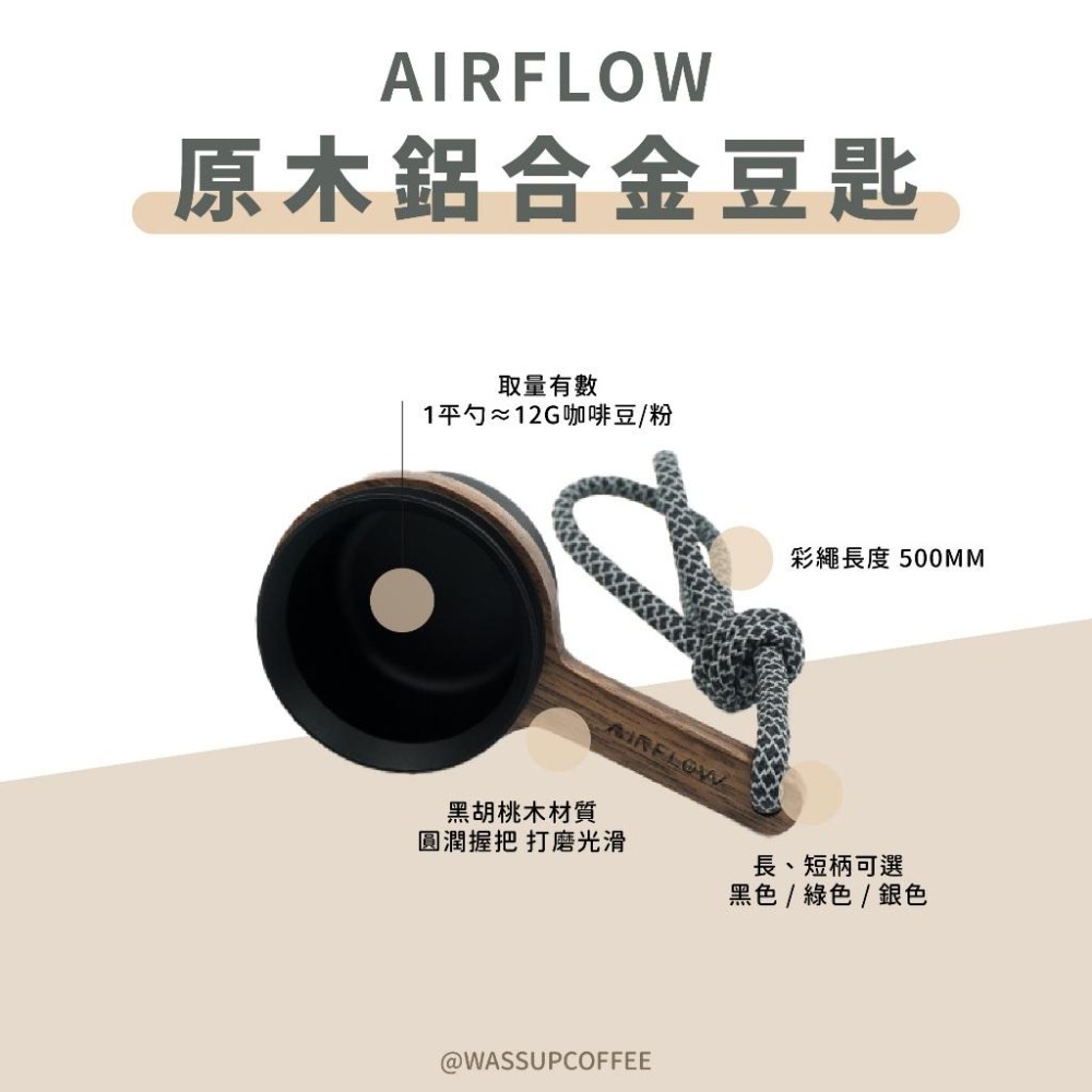 【鋁合金豆匙 快速出貨】AIRFLOW 原木鋁合金豆匙 短柄長柄 12克 咖啡豆匙 量匙 瓦莎咖啡-細節圖5