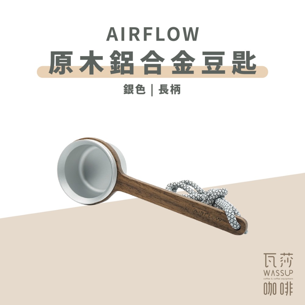 【鋁合金豆匙 快速出貨】AIRFLOW 原木鋁合金豆匙 短柄長柄 12克 咖啡豆匙 量匙 瓦莎咖啡-規格圖6