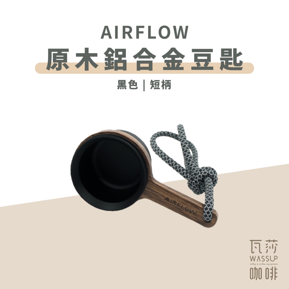 【鋁合金豆匙 快速出貨】AIRFLOW 原木鋁合金豆匙 短柄長柄 12克 咖啡豆匙 量匙 瓦莎咖啡-規格圖6