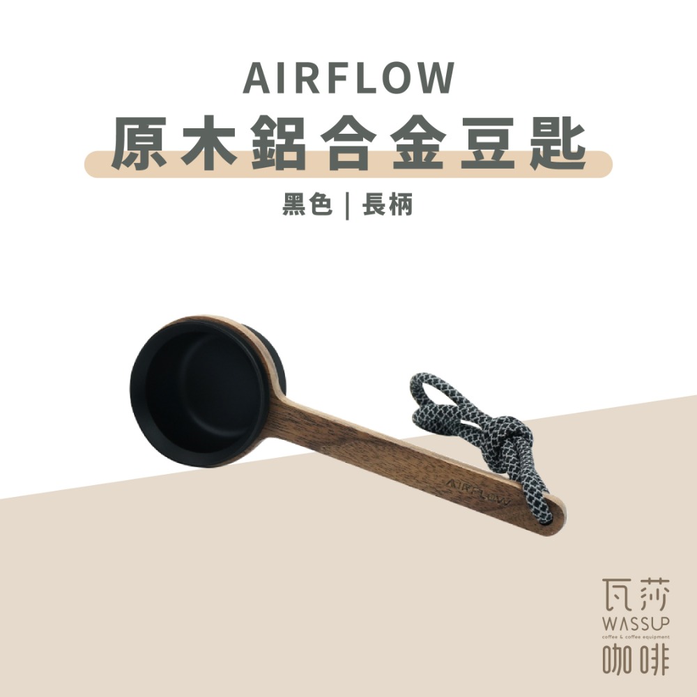 【鋁合金豆匙 快速出貨】AIRFLOW 原木鋁合金豆匙 短柄長柄 12克 咖啡豆匙 量匙 瓦莎咖啡-規格圖6