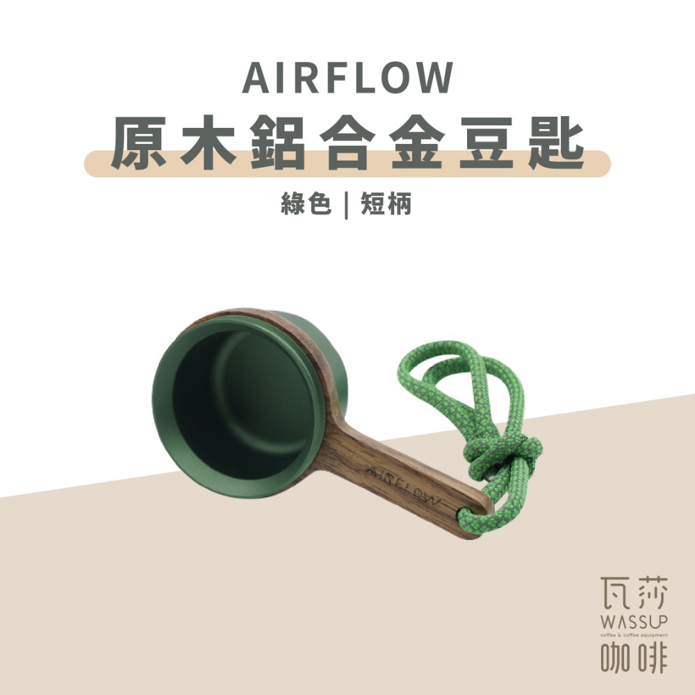 【鋁合金豆匙 快速出貨】AIRFLOW 原木鋁合金豆匙 短柄長柄 12克 咖啡豆匙 量匙 瓦莎咖啡-規格圖6