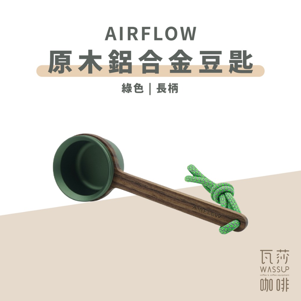 【鋁合金豆匙 快速出貨】AIRFLOW 原木鋁合金豆匙 短柄長柄 12克 咖啡豆匙 量匙 瓦莎咖啡-規格圖6
