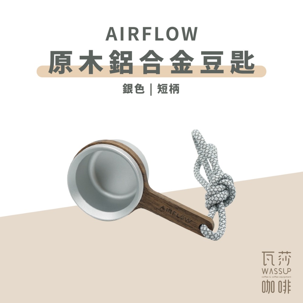 【鋁合金豆匙 快速出貨】AIRFLOW 原木鋁合金豆匙 短柄長柄 12克 咖啡豆匙 量匙 瓦莎咖啡-規格圖6