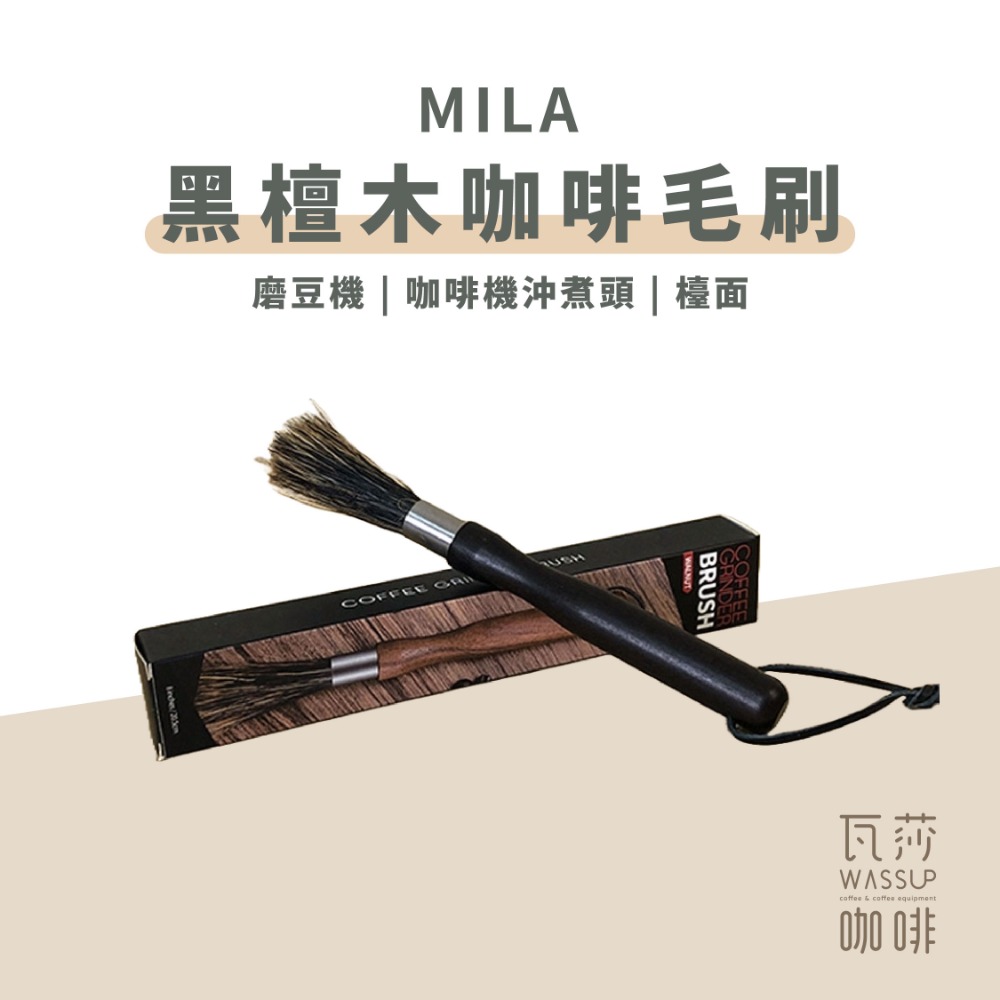 MILA黑檀木咖啡毛刷